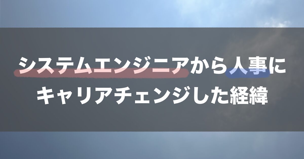 システムエンジニアから人事にキャリアチェンジした経緯