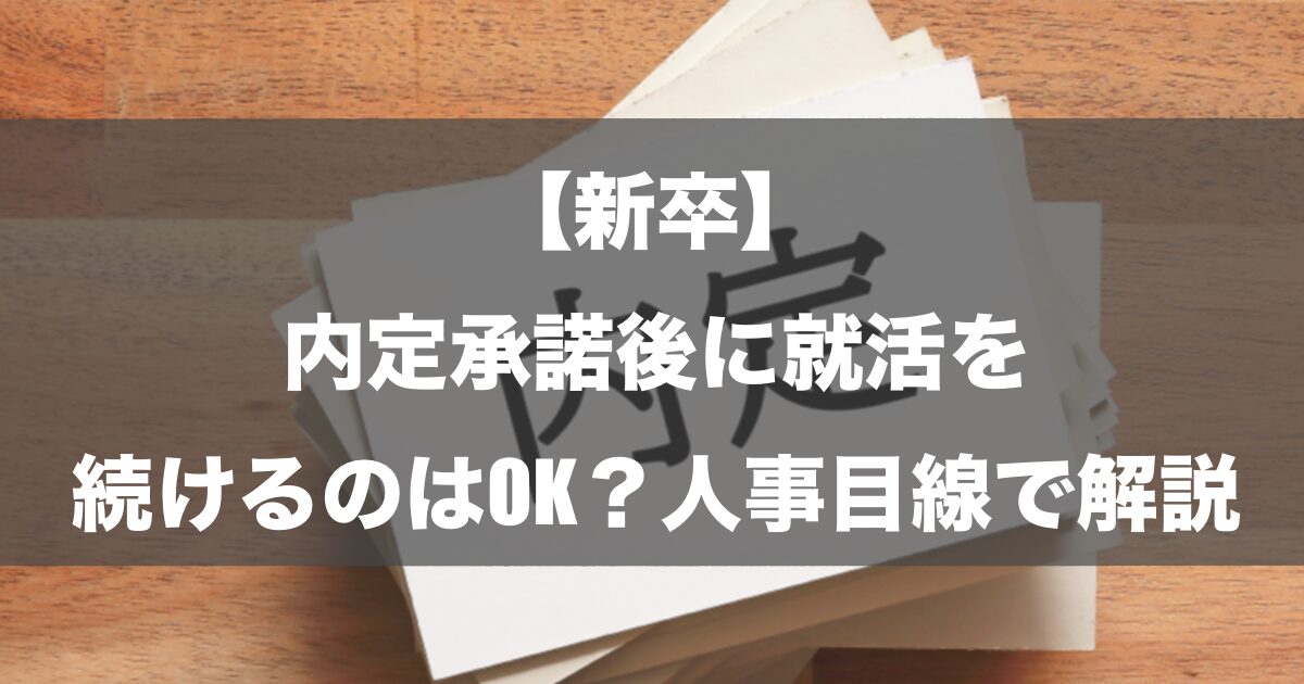 【新卒】内定承諾後に就活を続けるのはOK？人事目線で解説