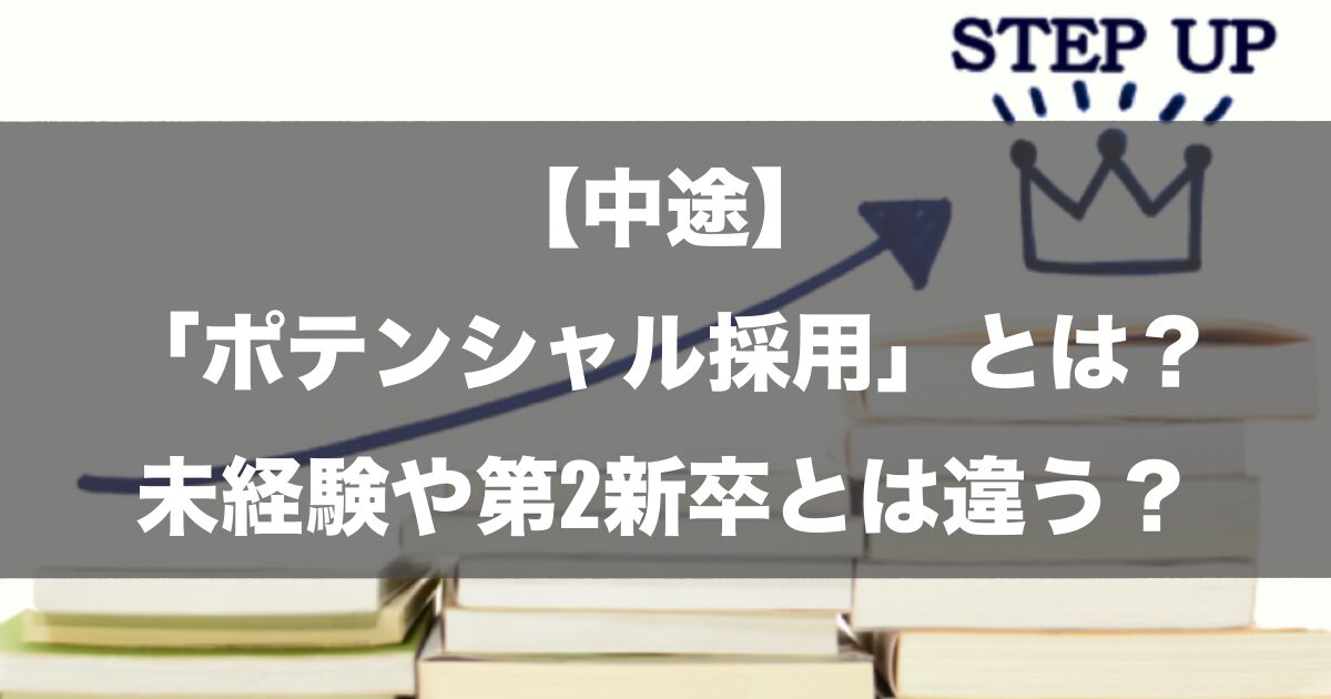 【中途】「ポテンシャル採用」とは？未経験や第2新卒とは違う？