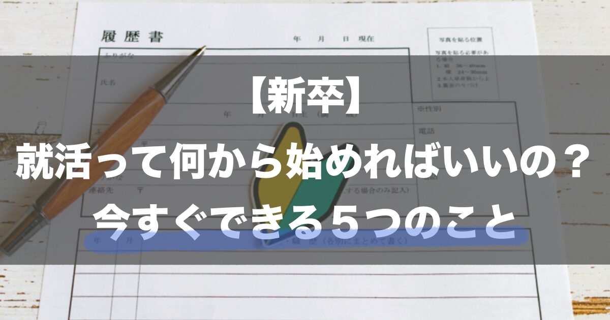 【新卒】就活って何から始めればいいの？今すぐできる5つのこと