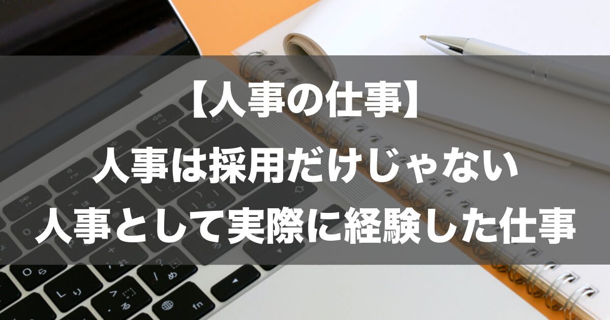 【人事の仕事】人事は採用だけじゃない、人事として実際に経験した仕事