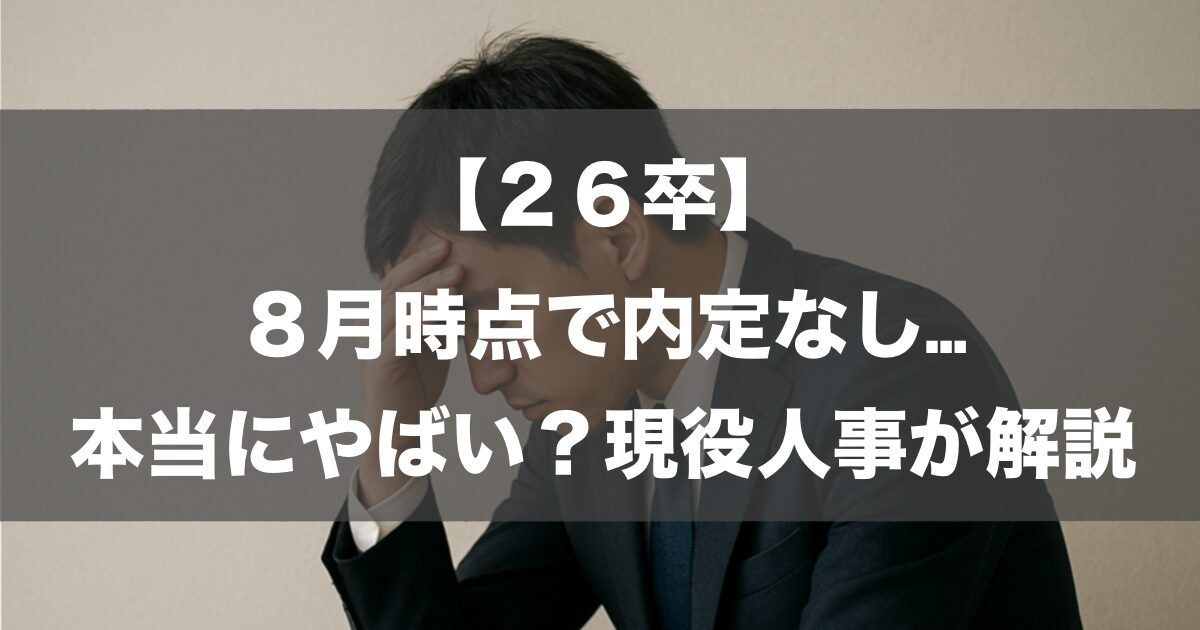 【26卒】8月時点で内定なし…本当にやばい？現役人事が解説