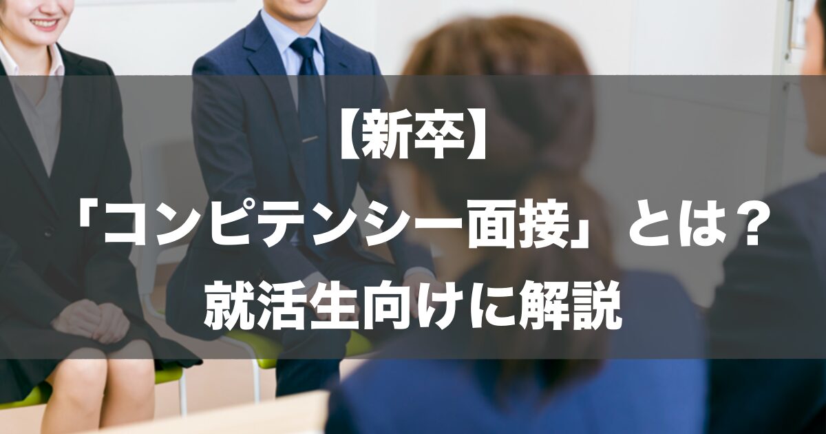 【新卒】「コンピテンシー面接」とは？就活生向けに解説