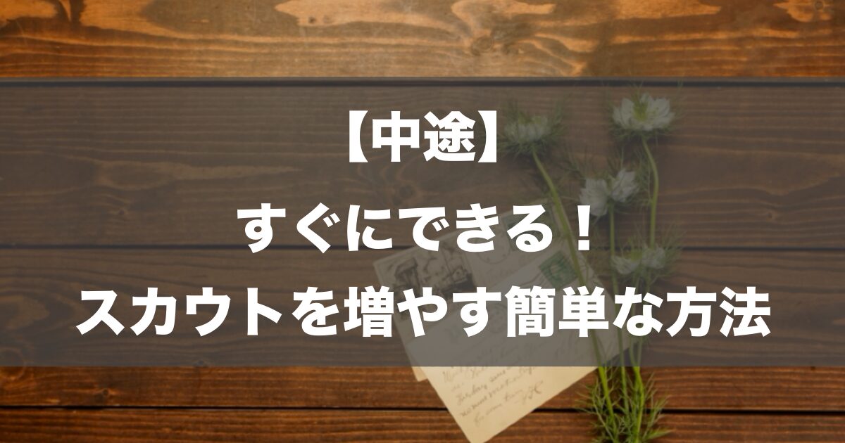 【中途】すぐにできる！スカウトを増やす簡単な方法