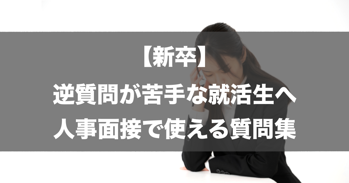 【新卒】逆質問が苦手な就活生へ。人事面接で使える質問集