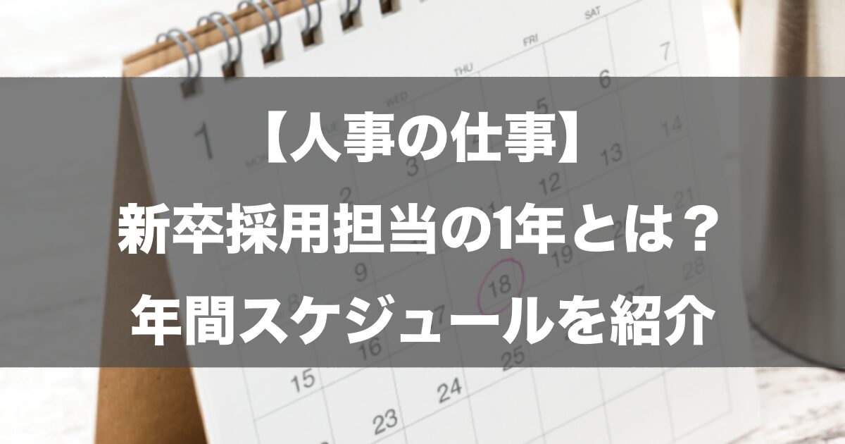 【人事の仕事】新卒採用担当の1年とは？年間スケジュールを紹介