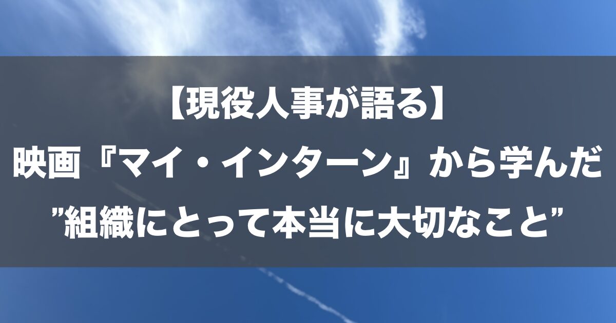 【現役人事が語る】映画『マイ・インターン』から学んだ”組織にとって本当に大切なこと”
