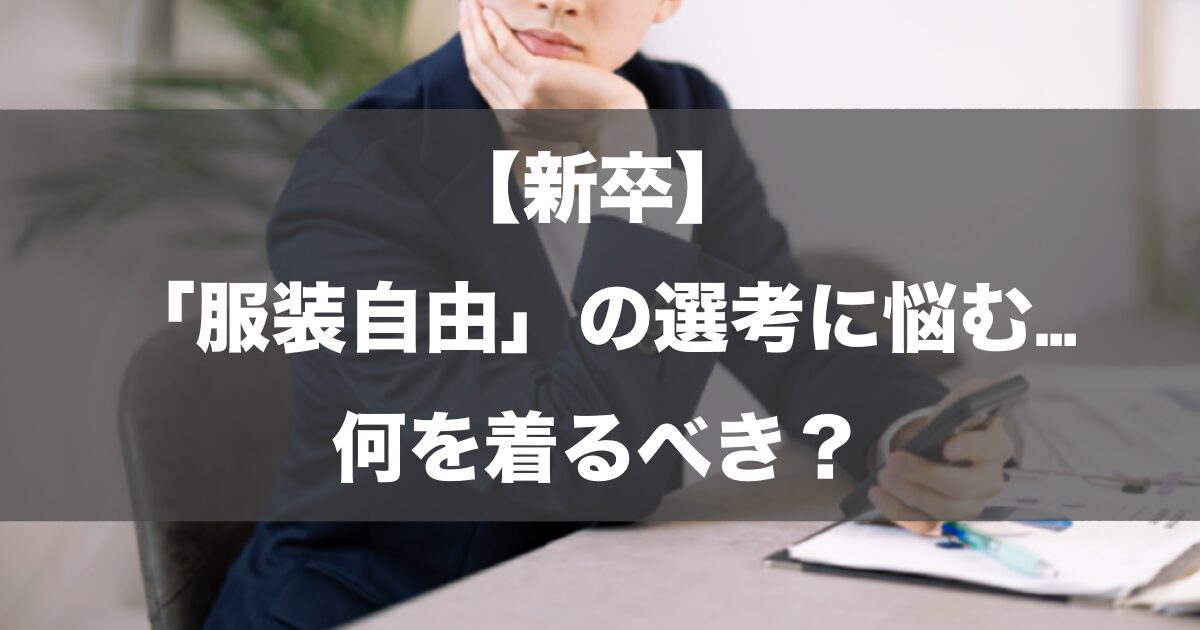 【新卒】「服装自由」の選考に悩む…何を着るべき？