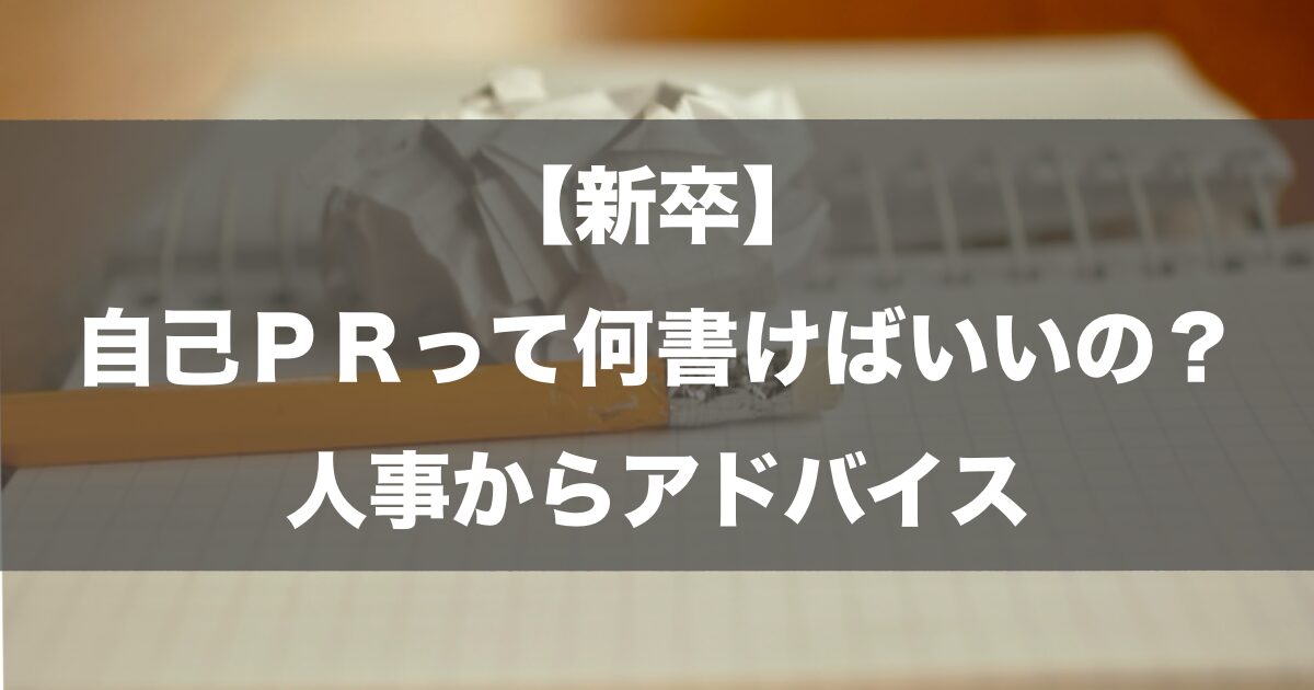 【新卒】エントリーシートの自己PRって何書けばいいの？人事からのアドバイス