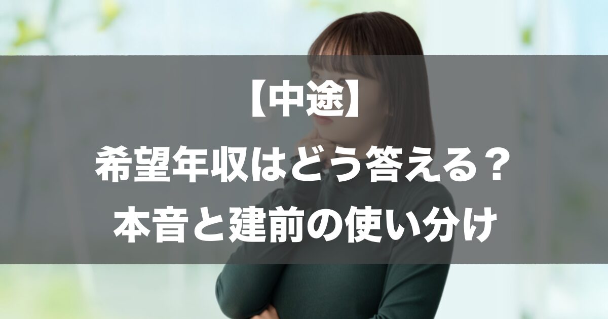 【中途】希望年収はどう答える？本音と建前の使い分け