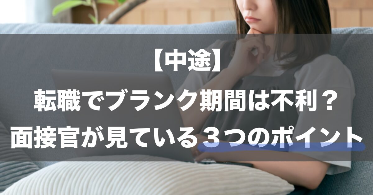 【中途】転職でブランク期間は不利？面接官が見ている3つのポイント