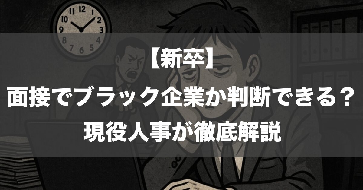 【新卒】面接でブラック企業か判断できる？現役人事が徹底解説