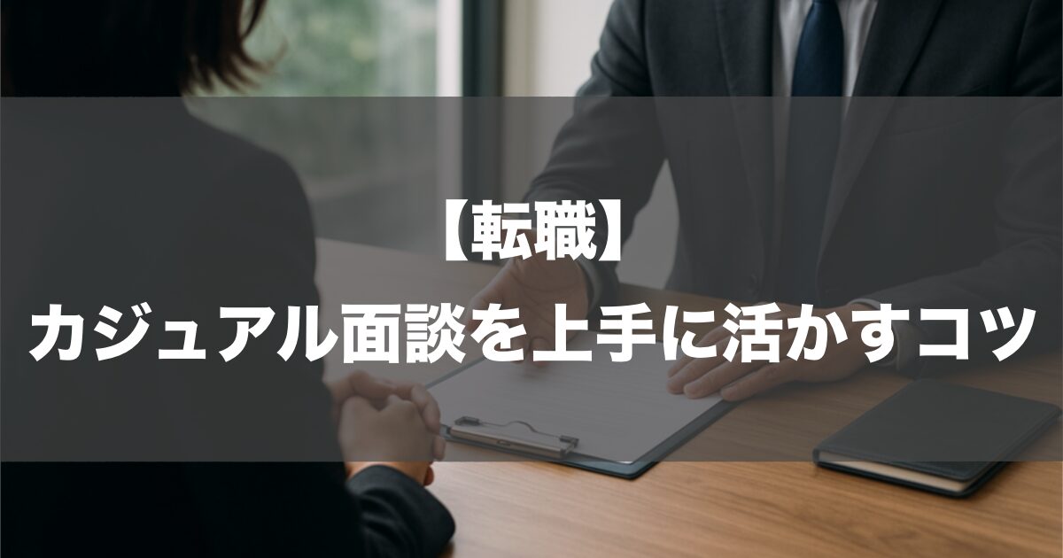 【転職】カジュアル面談を上手に活かすコツ