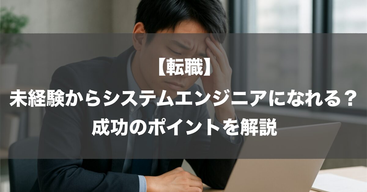 【転職】未経験からシステムエンジニアになれる？成功のポイントを解説