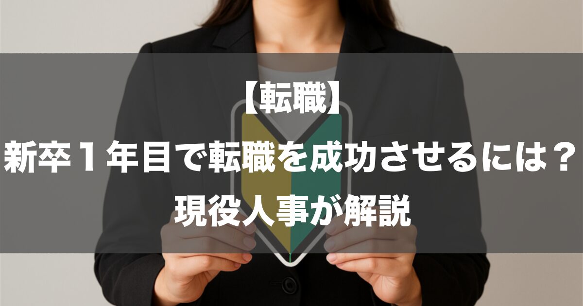 【転職】新卒1年目で転職を成功させるには？現役人事が解説