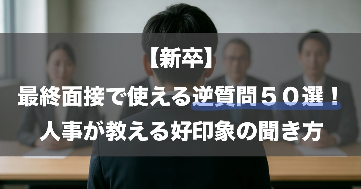 【新卒】最終面接で使える逆質問50選！人事が教える好印象の聞き方