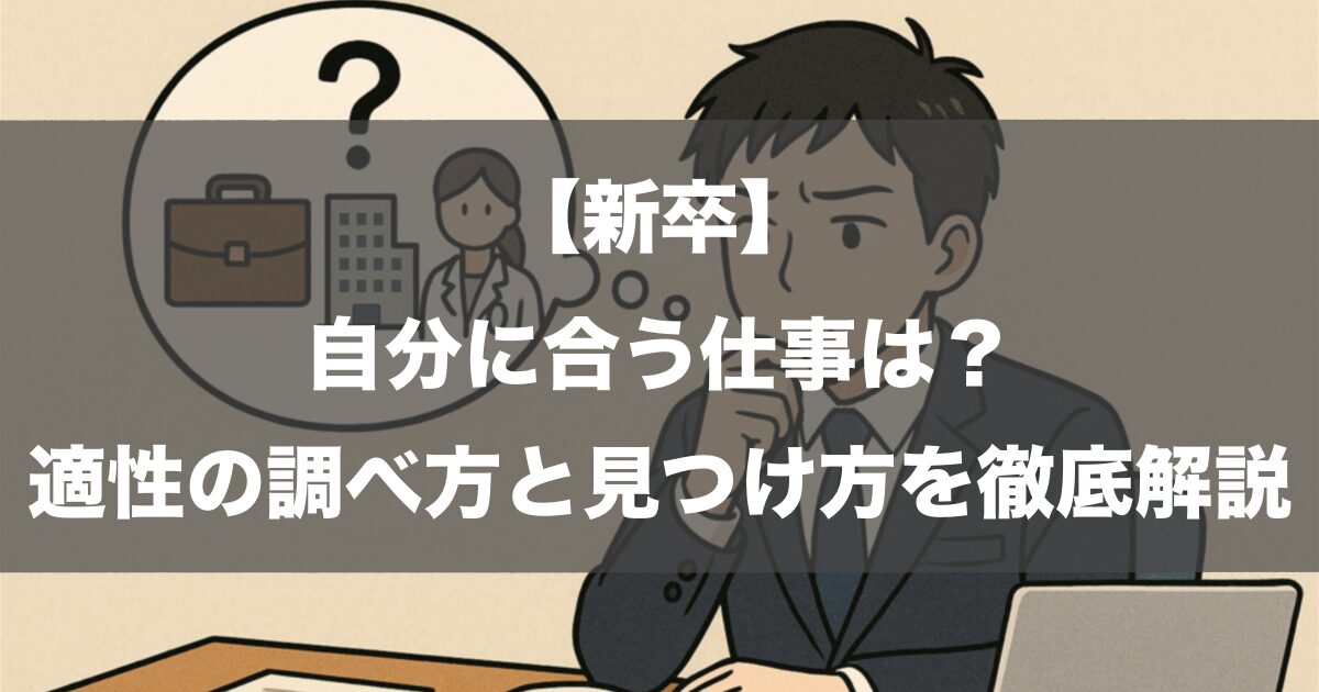 【新卒】自分に合う仕事は？適性の調べ方と見つけ方を徹底解説