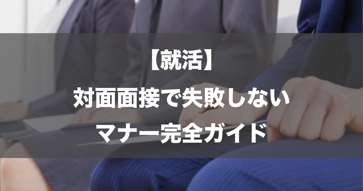 【就活】対面面接で失敗しないマナー完全ガイド