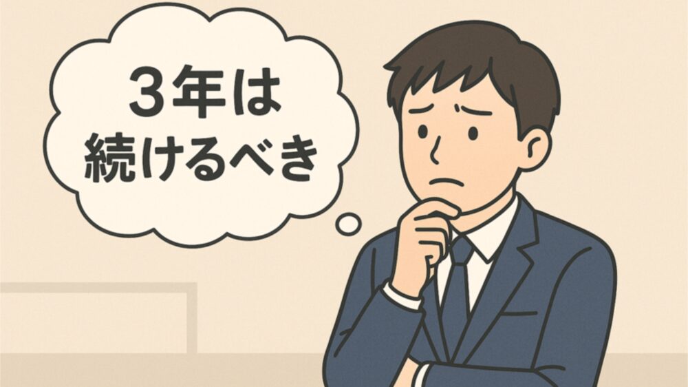 新卒入社で3年未満で退職するか悩んでいる社会人