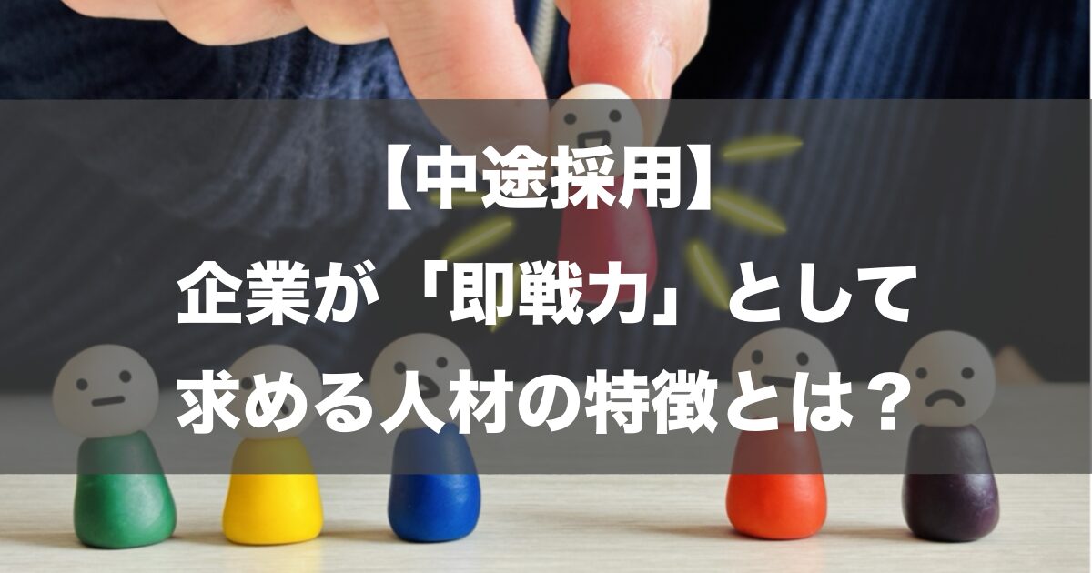 【中途採用】企業が「即戦力」として求める人材の特徴とは？