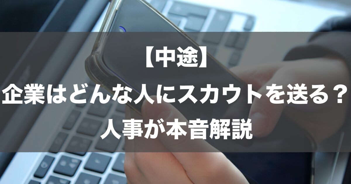 【中途】企業はどんな人にスカウトを送る？人事が本音解説