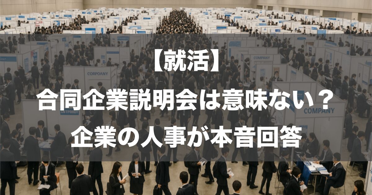 【就活】合同企業説明会は意味ない？企業の人事が本音回答
