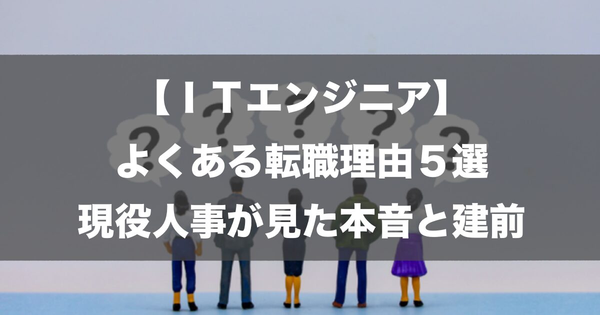 【ITエンジニア】よくある転職理由5選｜現役人事が見た本音と建前