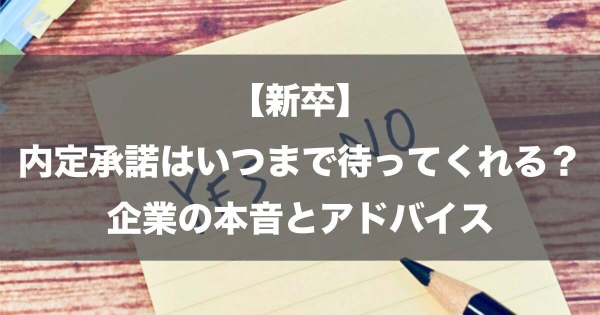 【新卒】内定承諾はいつまで待ってくれる？企業の本音とアドバイス