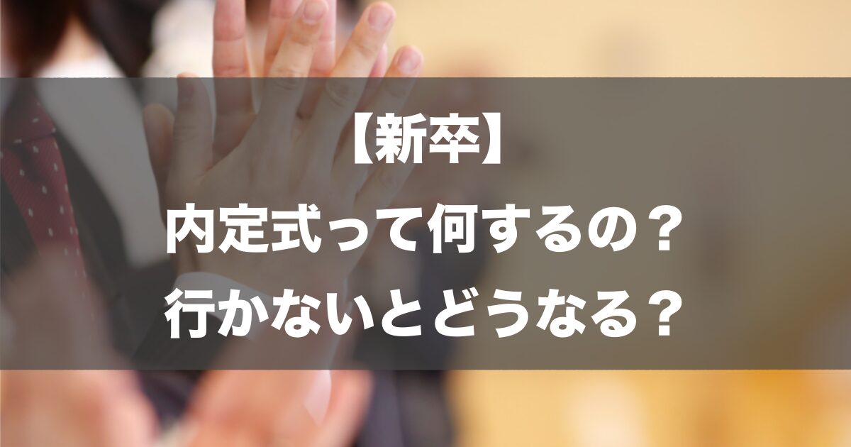 【新卒】内定式って何するの？行かないとどうなる？