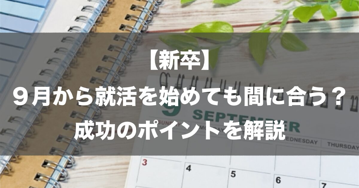 【新卒】9月から就活を始めても間に合う？成功のポイントを解説