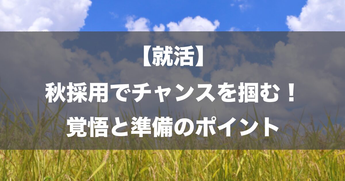 【就活】秋採用でチャンスを掴む！覚悟と準備のポイント