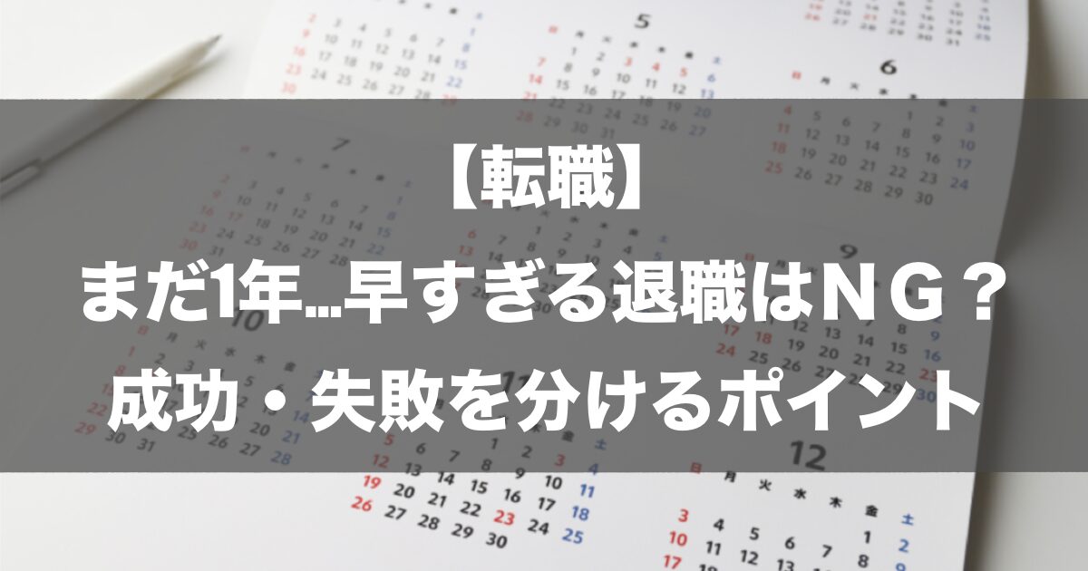 【転職】まだ1年…早すぎる退職はNG？成功・失敗を分けるポイント