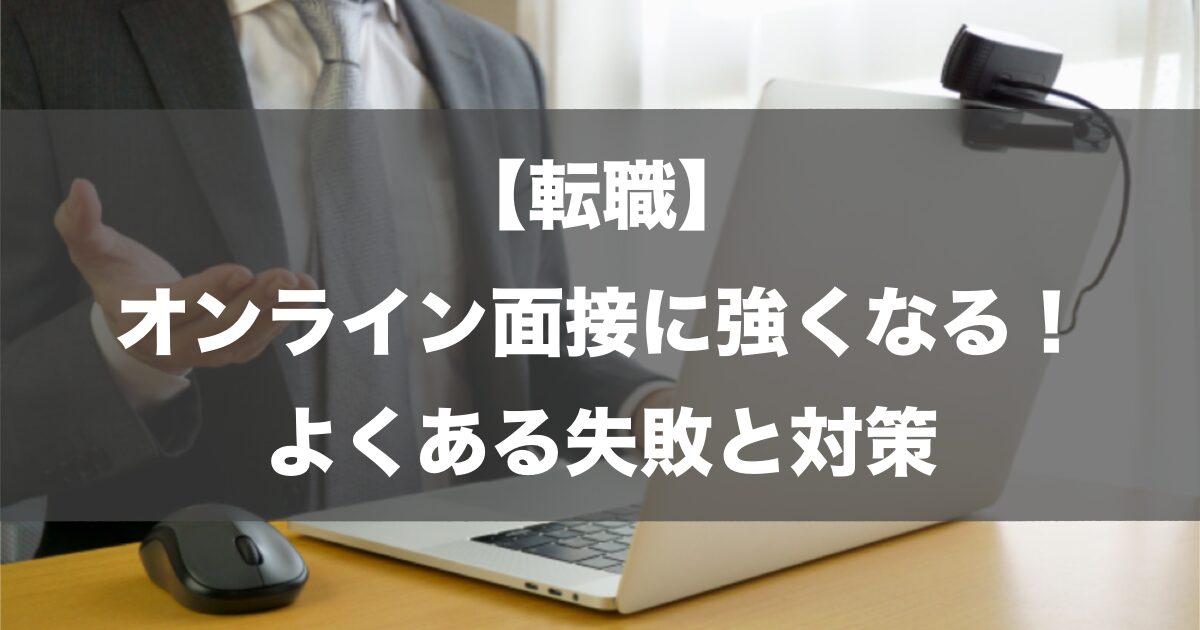 【転職】オンライン面接に強くなる！よくある失敗と対策