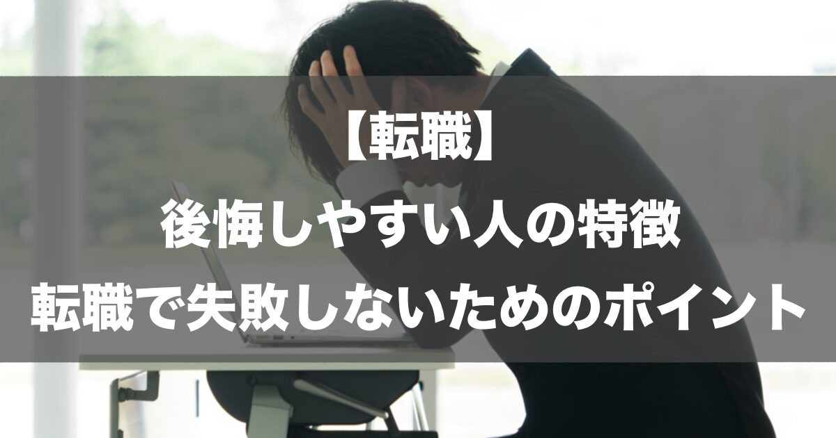 【転職】後悔しやすい人の特徴｜転職で失敗しないためのポイント