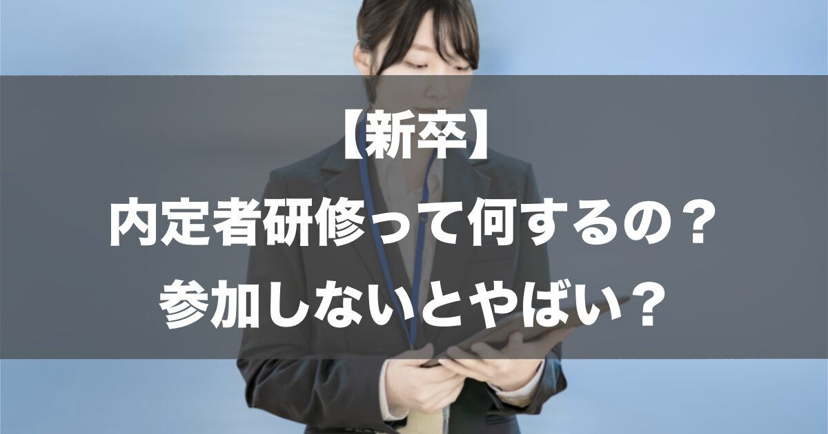 【新卒】内定者研修って何するの？参加しないとやばい？