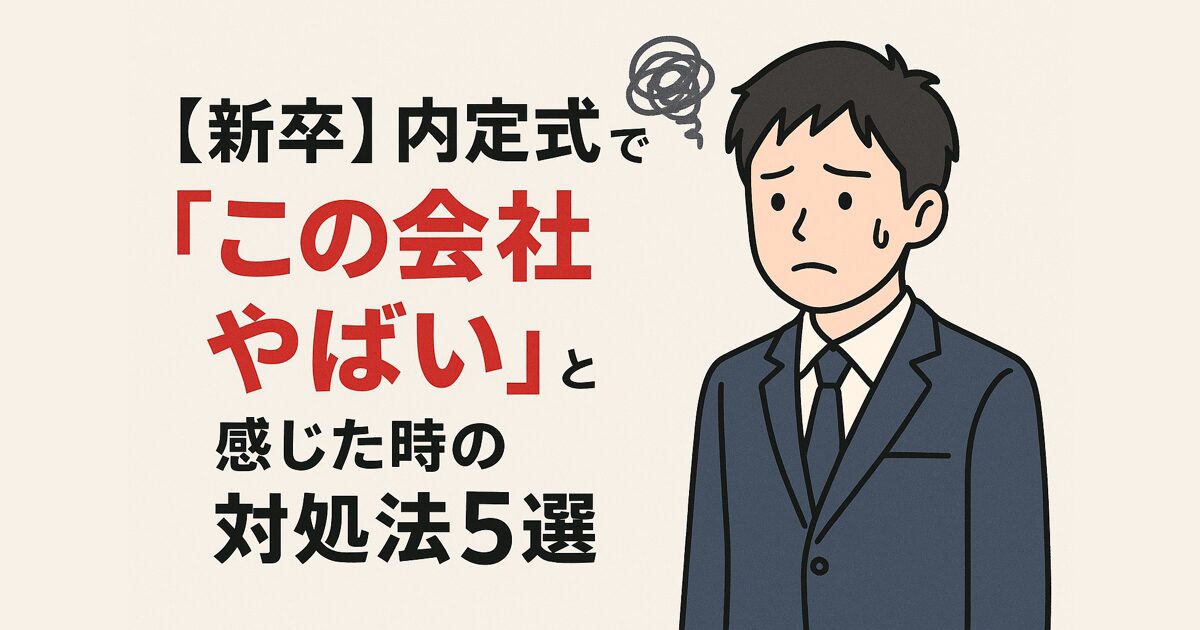 【新卒】内定式で「この会社やばい」と感じた時の対処法5選